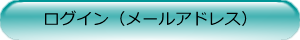 ログイン（学外委員用）